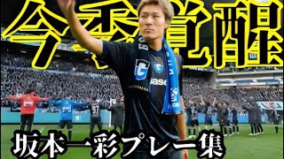 ガンバ大阪坂本一彩🔥2024プレー集