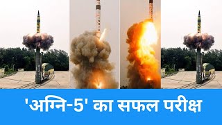 Agni-5 Missile Test: भारत ने किया अग्नि-5 मिसालइल का सफल परीक्षण, चीन और पाकिस्तान की बढ़ाएगा टेंशन!