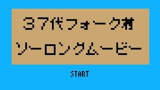 大久保フォーク村 ソーロング2015 38代から37代へのビデオメッセージ