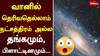 வானில் தெரிவதெல்லாம் நட்சத்திரம் அல்ல தங்கமும், பிளாட்டினமும்.... | Sathiyam Tv