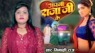 Video - राजा पहले नियन नाही  मानेला अपने मेहरी के गैर लेखा जानेला  कमी भईल ये बलम - Meenakshi Raj