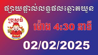 ប្រុសធំ | លទ្ធផលឆ្នោតយួន | ម៉ោង 4:30 នាទី | ថ្ងៃទី 02/02/2025