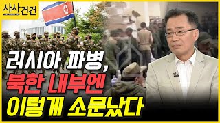 [사사건건] 러시아 파병, 북한 내부엔 이렇게 소문났다 (조한범)