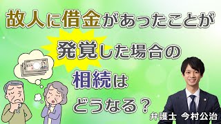 【字幕あり】借金の相続手続について