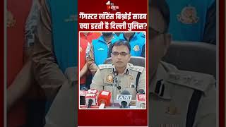 Lawrence Bishnoi को दिल्ली पुलिस के DCP Abhishek Dhania ने बोला साहब | Viral Video | Delhi Police