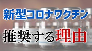 【新型コロナウイルスワクチン】接種を奨める理由