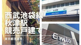 【格安物件☆131】西武池袋線秋津駅6K52万円競売戸建て行ってみました。