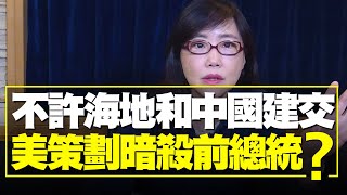 飛碟聯播網《 飛碟午餐 尹乃菁時間》2021.07.29    不許海地和中國建交  美策劃暗殺前總統？！