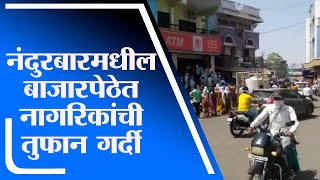 Nandurbar Corona Update | नंदुरबारमध्ये  बाजारपेठेत नागरिकांची तुफान गर्दी -tv9