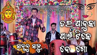 Tor paduka pain tike dego | Santanu sahu | shantanu sahu bhajan || Tor paduka pain tike dego melody