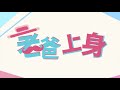 20170921_老爸上身 幕後花絮 spexial teddy霸凌篇