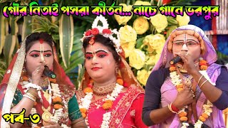 গৌর নিতাই পসরা কীর্তন !! Gour Nitai Pasara !! New Pasara Kirtan !! 7872203591!! Dandashira !! Part-3