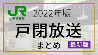 【新白河タイプなどを追加】【2022最新版】【戸閉放送まとめ】JR東日本の戸閉放送をまとめました。