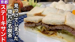 【京都】ステーキサンドウィッチをいただくセピア色の喫茶店【四条烏丸】