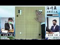 【圍棋live】第15屆海峰盃決賽三番勝負第2局：王元均九段 1勝 vs. 徐靖恩五段，下午一點陳威廷三段解說