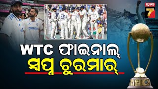 IND Out Of WTC Final |  ଭାଙ୍ଗିଲା ଟିମ୍ ଇଣ୍ଡିଆର WTC ଫାଇନାଲ ଖେଳିବାର ସ୍ବପ୍ନ | PrameyaNews7