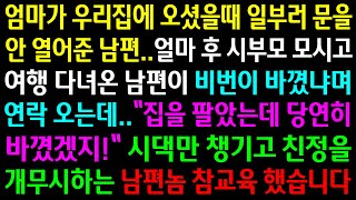 (실화사연)엄마가 우리집에 오셨을때 일부러 문을 안 열어준 남편..시댁만 챙기고 친정을 무시하는 남편놈 참교육 했습니다[신청사연][사이다썰][사연라디오]