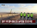 사고 당시 무안공항 활주로 가용거리 2.8km 아닌 2.5km ytn