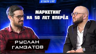 Всегда актуальное в маркетинге | Маркетолог в Дагестане | Руслан Гамзатов