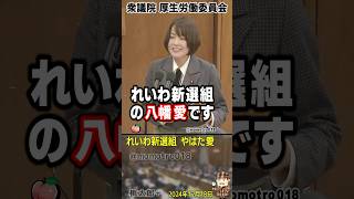 【介護従事者の賃金が安すぎる】れいわ新選組 新人議員 やはた愛　初の国会質疑でさっそく厚生労働大臣に対して笑顔のガン詰め。介護の人手不足を解決したいなら年額100万円上げろ！