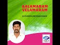 aalamaram velamaram