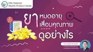 EP.27 ยาหมดอายุ ยาเสื่อมสภาพ ดูอย่างไร  (FDA Podcast - Health Product Guide)