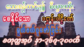 #14.9.2024ပဋ္ဌာန်းပါဠိတော်စတုတ္ထအုပ်စာမျက်နှာ၃၆၇-မှ-၃၈၀ထိရွတ်ဖတ်ပူဇော်ခြင်း