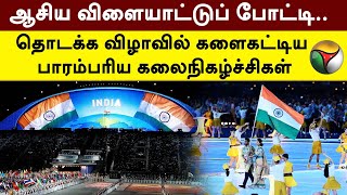 ஆசிய விளையாட்டுப் போட்டி.. தொடக்க விழாவில் களைகட்டிய பாரம்பரிய கலைநிகழ்ச்சிகள் | China | PTT