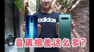 一加7 Pro对比三星S10，都是双扬声器，为什么差距这么大？