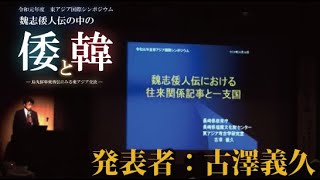 令和元年度東アジア国際シンポジウム(壱岐会場第1部：約46分)