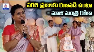 Roja Celebrates Birthday | నగరి ప్రజలకు రుణపడి ఉంటా మాజీ మంత్రి రోజా | Asianet News Telugu