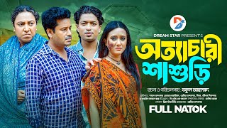 অত্যাচারী শাশুরি । Ottachari Shasuri । Full Natok । Shahed,Odhora,Lima,Pramit । New natok 2024