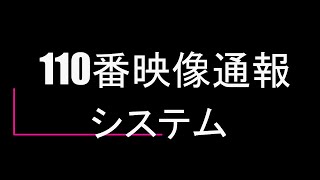 １１０番映像通報システム