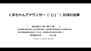 【会社法（Ｈ２６改正）第３５条～第３９条】（株式会社＞設立＞出資、設立時役員等の選任及び解任）アナウンサーのわかりやすい朗読