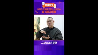 내가 그린 AI가 그린 그림…인공지능 예술하고 있네!  #Shorts / 어쩌다