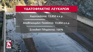 Γεμίζουν τα φράγματα, εντυπωσιακή η ροή νερού το τελευταίο 24ωρο