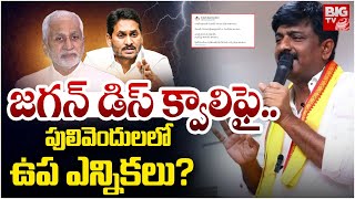 జగన్ డిస్ క్వాలిఫై.. పులివెందులలో ఉప ఎన్నికలు? | B.Tech Ravi Hot Comments | YS Jagan | BIG TV