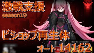 激戦支援 ビショップ再生体 オート 14162【COUNTER:SIDE】