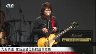 伍佰的經典歌曲九組樂團 重新演繹