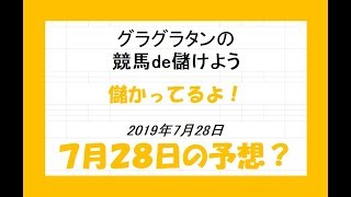 グラグラタンの競馬予想！？　７月２８日（日）分