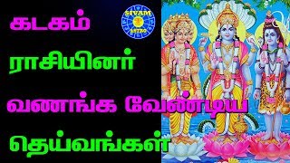 கடக ராசிக்காரர்கள் அவசியம் வணங்க வேண்டிய தெய்வம்