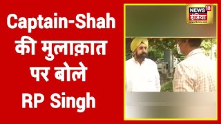 BJP नेता RP Singh जो राष्ट्रवादी व्यक्ति हो वो BJP में शामिल हो सकता है