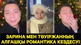 Зарина мен Тәуіржанның алғашқы романтикалық кездесуі😱