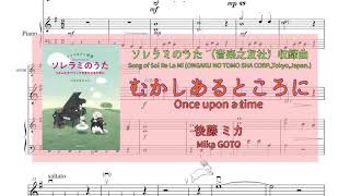 むかしあるところに Once upon a time 後藤ミカ Mika GOTO