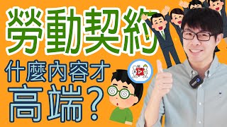 #勞動契約 ～人參簽下的許多重要契約之一，你不能不知道！【勞版聊什麼】EP13