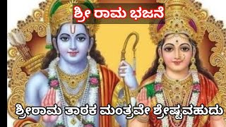 ಶ್ರೀರಾಮನ‌ ಸುಂದರ ಭಕ್ತಿ ಗೀತೆ|ರಾಮ ನವಮಿಯ ಪ್ರಯುಕ್ತ| Rama Navami