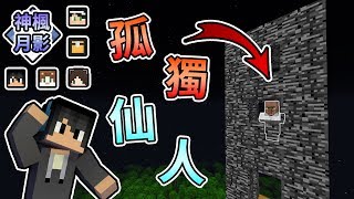 【Minecraft】遇見困在高塔上的孤獨仙人...乂神楓月影乂闇黑大陸生存 Feat.哈記、殞月、喵哈、捷克｜我的世界【熊貓團團】