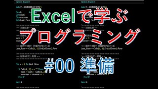 Excelで学ぶプログラミング #00準備