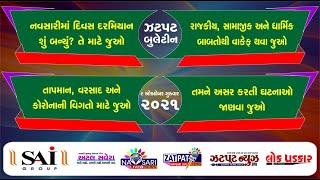 Navsari Live :-  Full Day News In Single Bulletin Date :- 09-10-2021