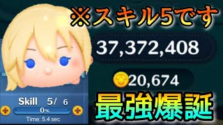 【ツムツム】最強爆誕！ナミネ スキル5 2万枚 これはもうやばすぎる…！もう一度言います、スキル5です！#ツムツム #コイン稼ぎ #スキル5 #ナミネ #神回 #神業